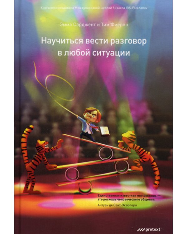 Научиться вести разговор в любой ситуации