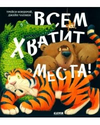 Всем хватит места!