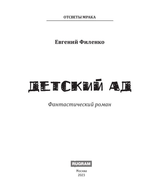Детский ад: фантастический роман