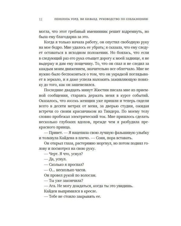 Руководство по соблазнению: роман