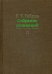 Собрание сочинений в 15 т. Том 13