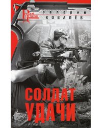 Солдат удачи: роман