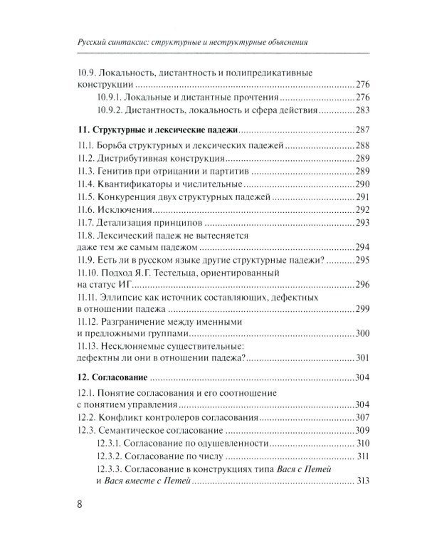 Русский синтаксис: структурные и неструктурные объяснения: Учебное пособие
