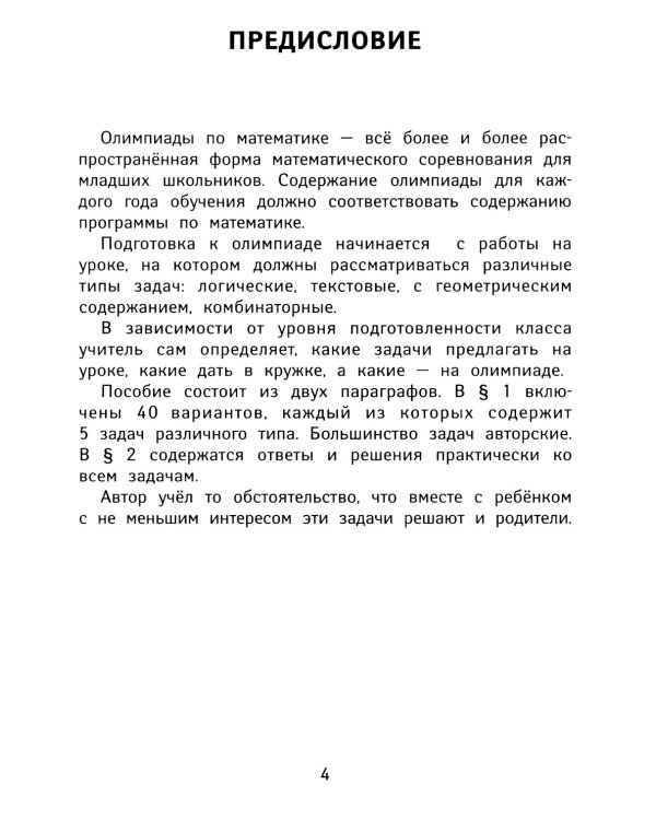 Лучшие олимпиадные и занимательные задачи по математике. 1 класс