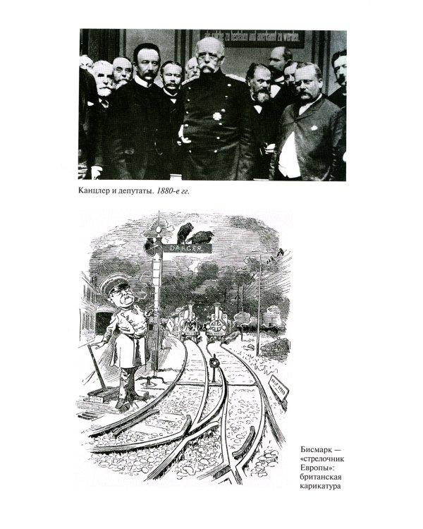 ЖЗЛ. Бисмарк