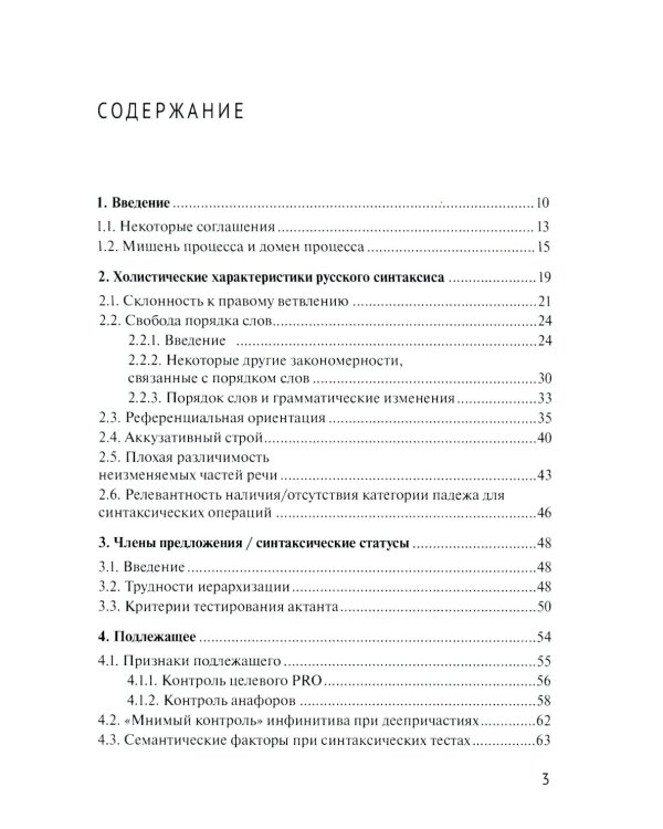 Русский синтаксис: структурные и неструктурные объяснения: Учебное пособие