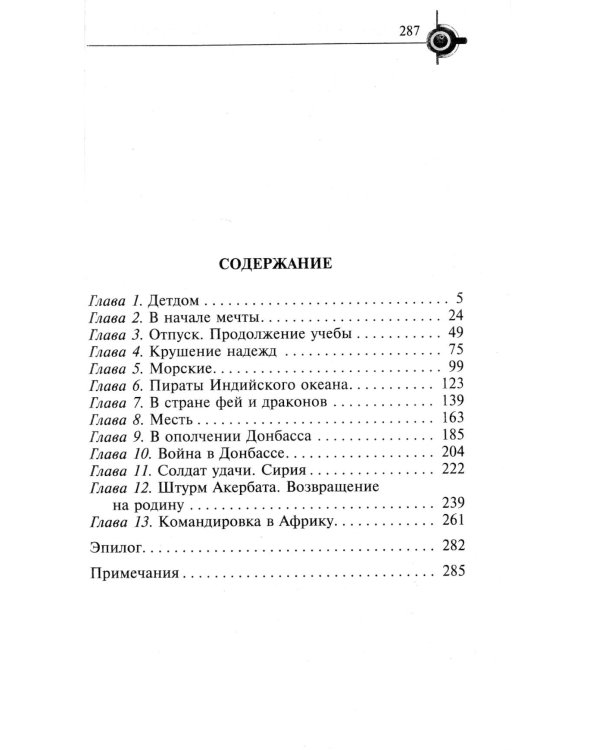 Солдат удачи: роман