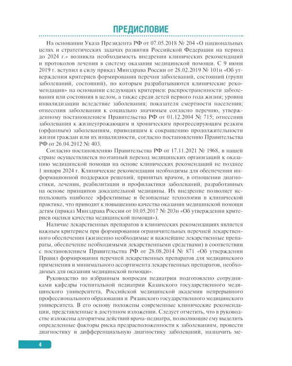 Тактика ведения пациента в педиатрии: практическое руководство