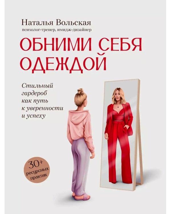 Обними себя одеждой: стильный гардероб как путь к уверенности и успеху
