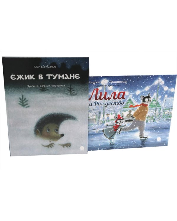 Ежик в тумане; Лила и Рождество (комплект из 2-х книг)