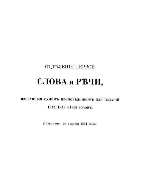 Творения. Слова и речи. Т. 5: 1849-1867 (репринтное изд.)