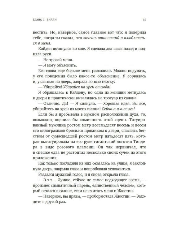 Руководство по соблазнению: роман