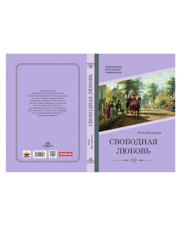 Свободная любовь: роман