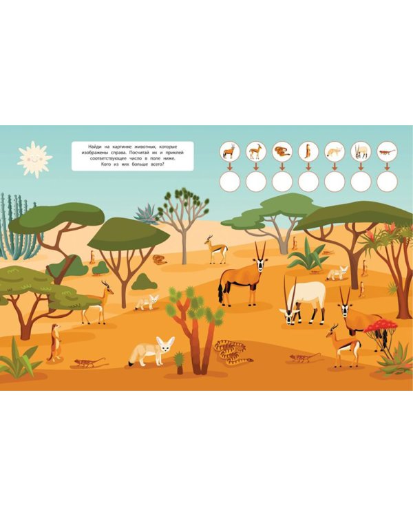 В пустыне. 150 наклеек: обучающая книга-игра