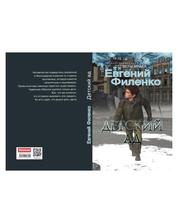 Детский ад: фантастический роман