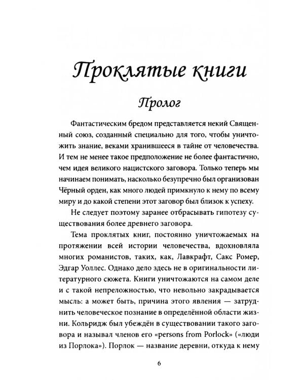 Проклятые книги. Тайные хозяева времени