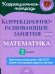 Коррекционно-развивающие занятия: Математика. 3 кл