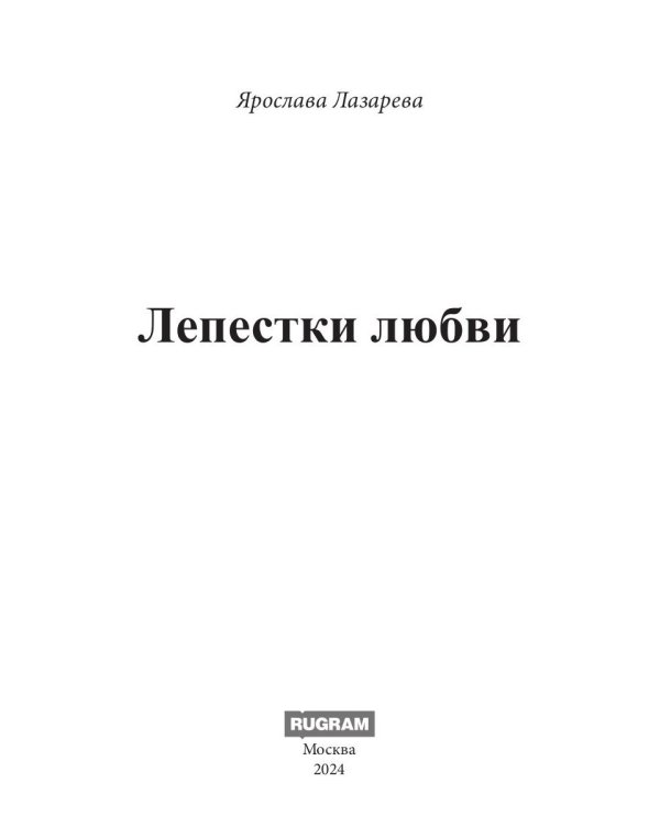 Лепестки любви