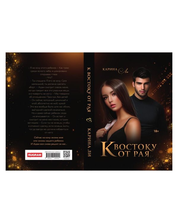 К Востоку от рая