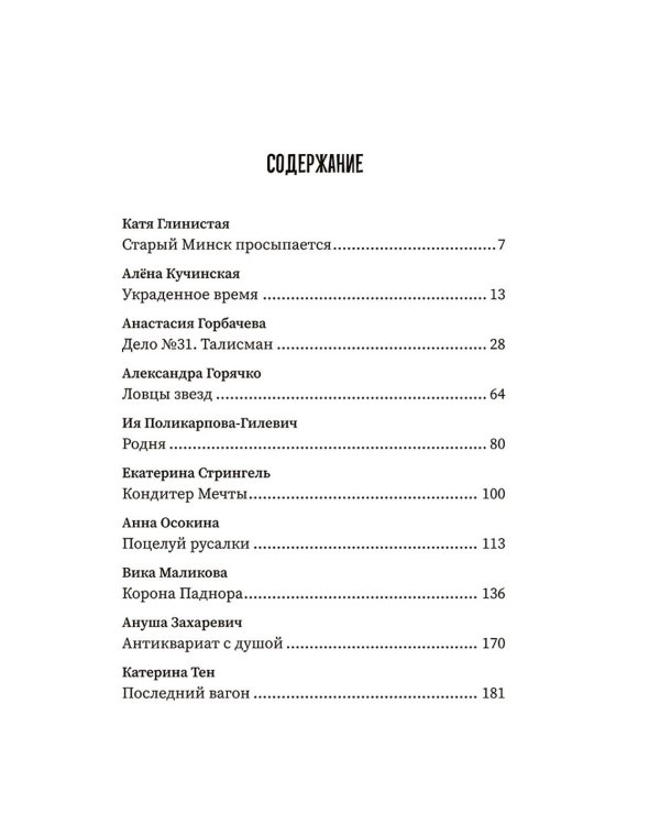 (Не)чистый Минск: сборник мистических рассказов