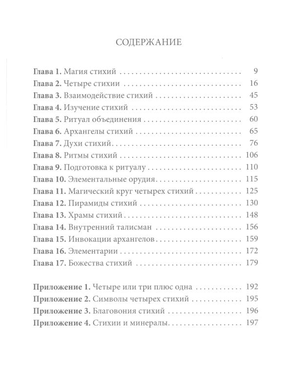 Практическая магия стихий: магия четырех стихий в западной мистериальной традиции
