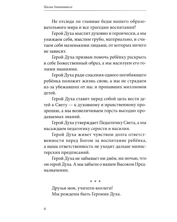 Почему не прожить нам жизнь Героями Духа