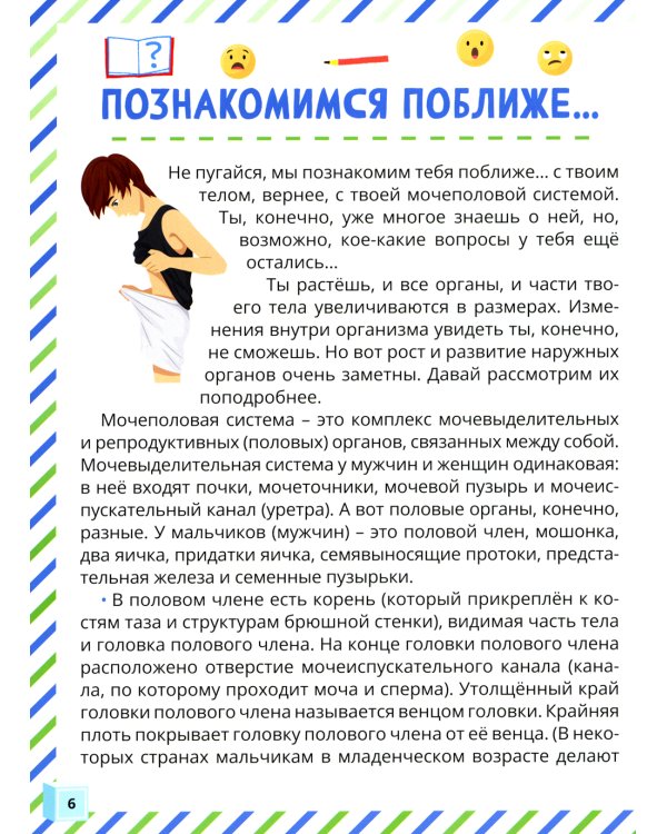 Почему меняется мое тело? Книга о половом воспитании для мальчиков от 9 до 13 лет