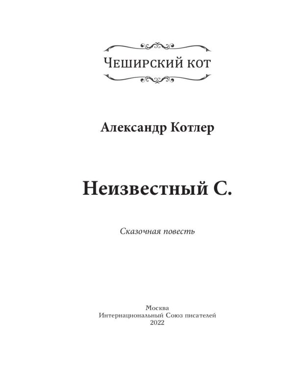 Неизвестный С.: сказочный повесть