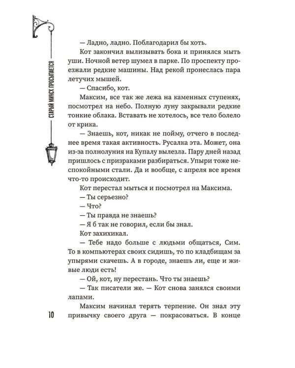 (Не)чистый Минск: сборник мистических рассказов