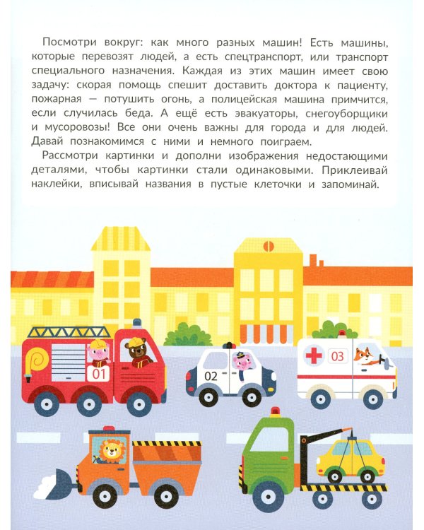 Спецтехника (с наклейками)