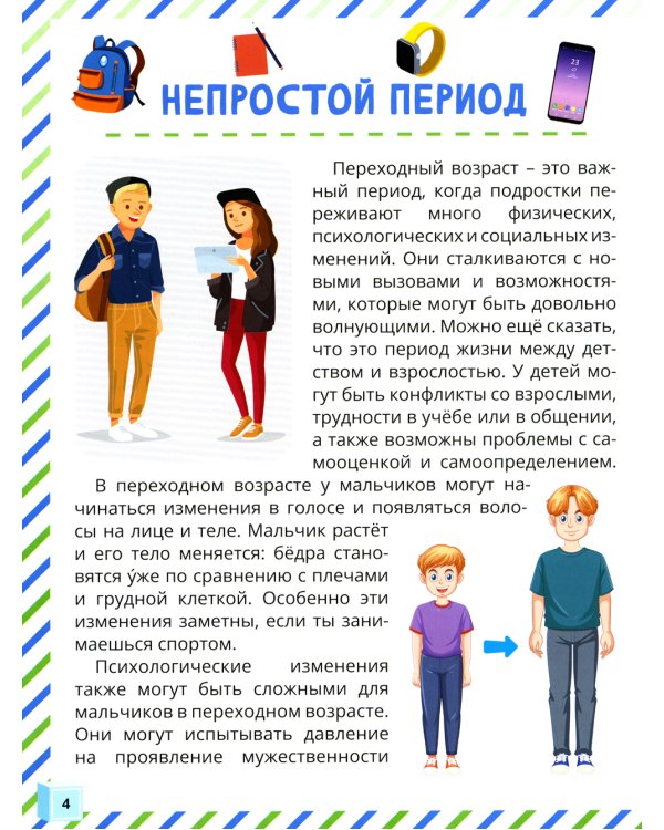 Почему меняется мое тело? Книга о половом воспитании для мальчиков от 9 до 13 лет