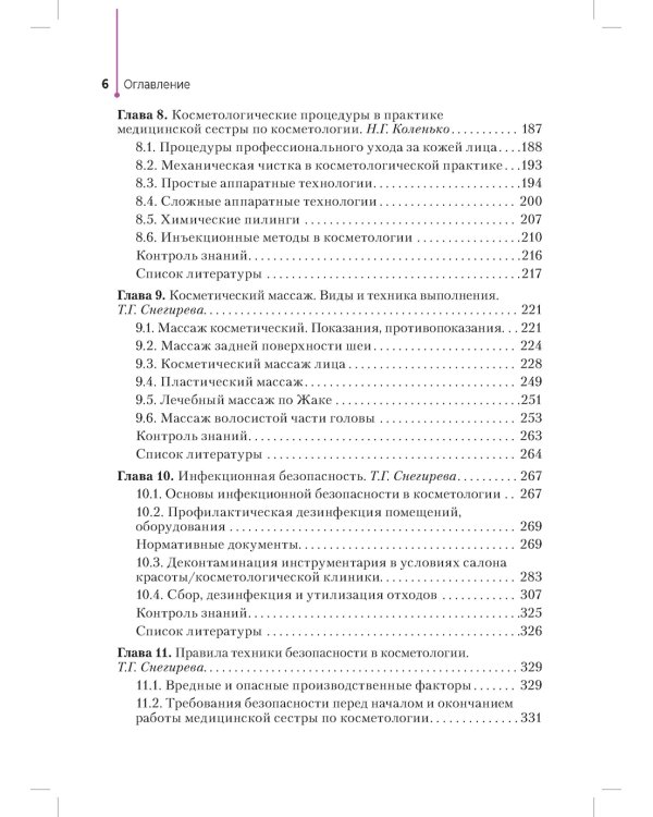 Сестринское дело в косметологии: Учебное пособие