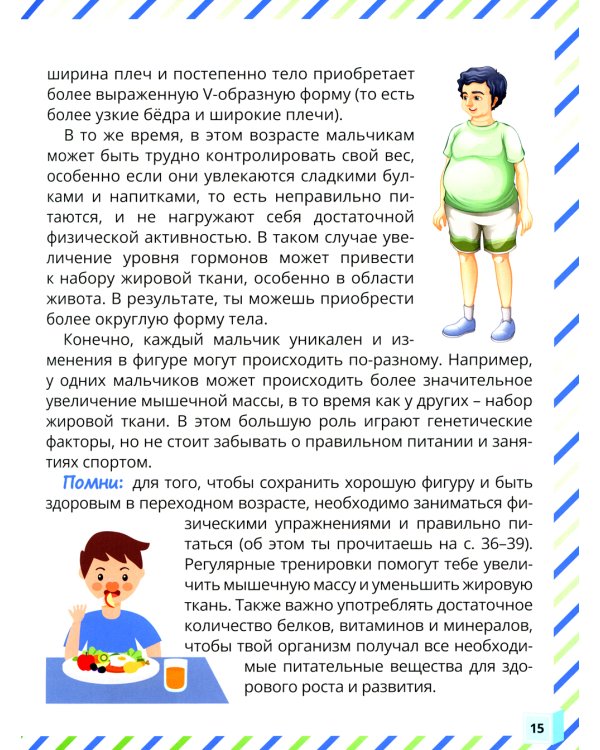 Почему меняется мое тело? Книга о половом воспитании для мальчиков от 9 до 13 лет