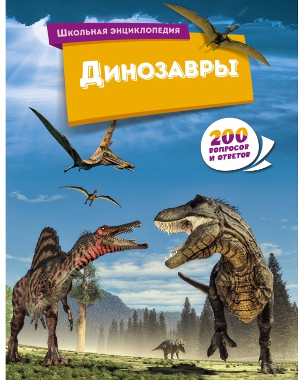 Динозавры. 200 вопросов и ответов