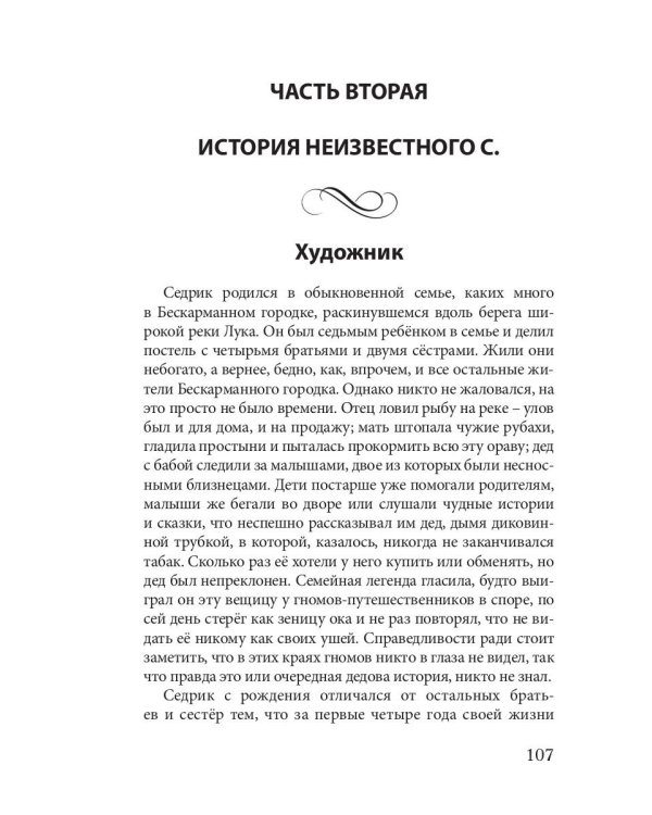 Неизвестный С.: сказочный повесть