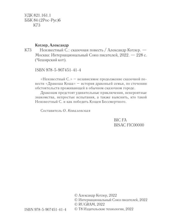 Неизвестный С.: сказочный повесть