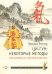 Ци-Гун: некоторые методы или Варенье из «Красного Цветка»