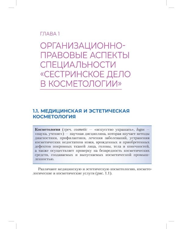 Сестринское дело в косметологии: Учебное пособие
