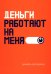 Деньги работают на меня