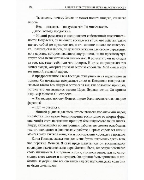 Сверхъестественные пути царственности