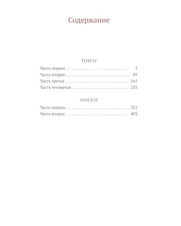 Война и мир: в 4 т