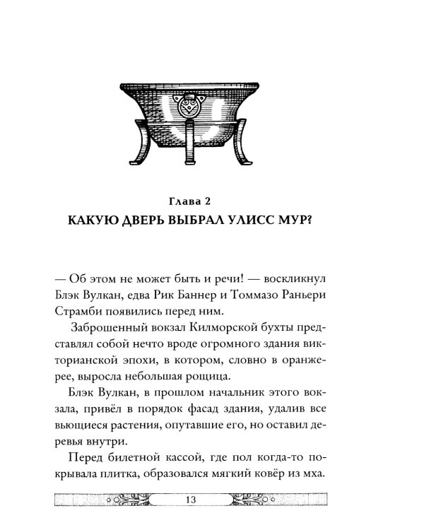 В жерле вулкана. Кн. 11