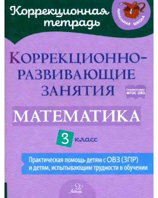 Коррекционно-развивающие занятия: Математика. 3 кл