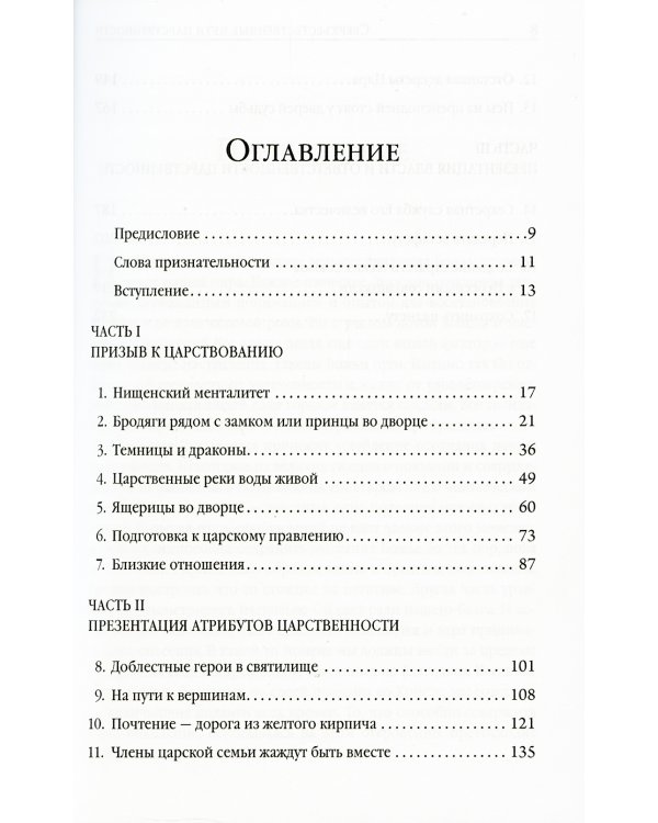 Сверхъестественные пути царственности