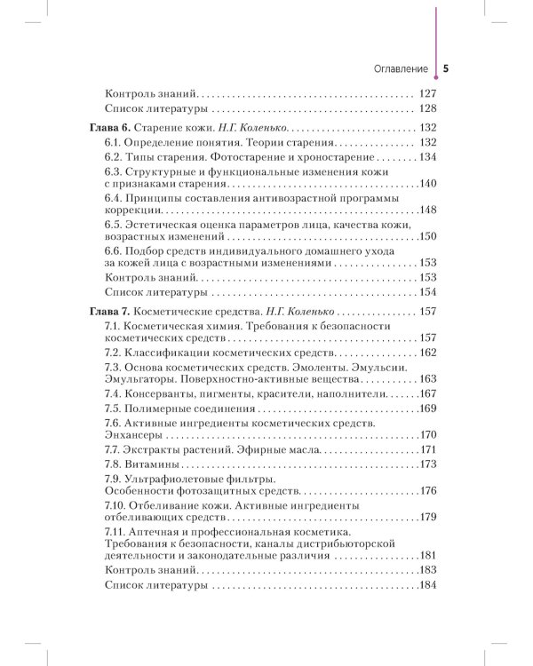Сестринское дело в косметологии: Учебное пособие