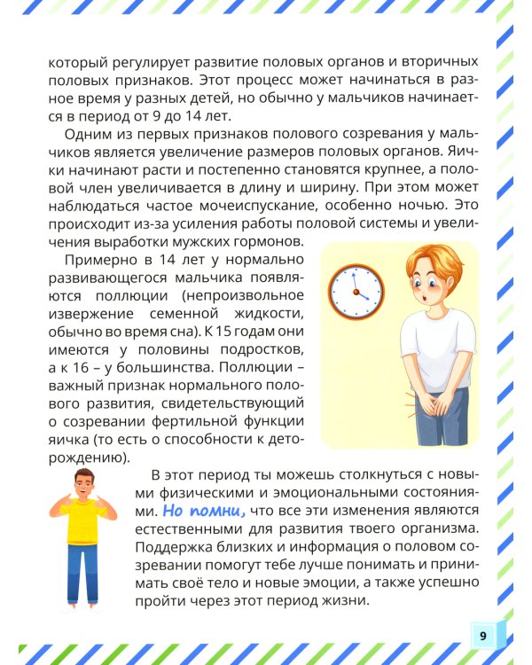 Почему меняется мое тело? Книга о половом воспитании для мальчиков от 9 до 13 лет