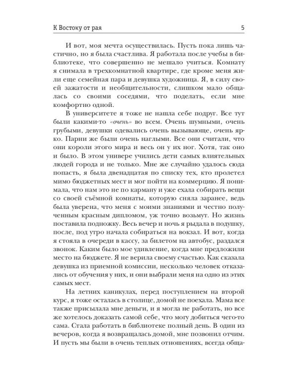 К Востоку от рая