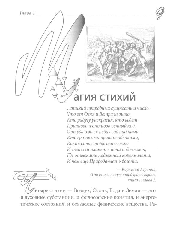 Практическая магия стихий: магия четырех стихий в западной мистериальной традиции