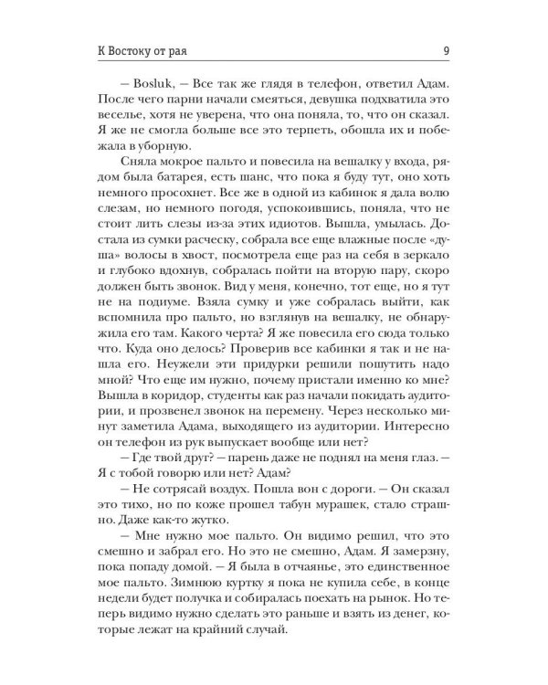 К Востоку от рая