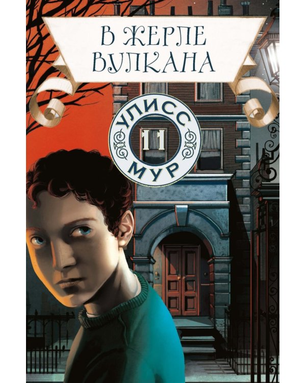 В жерле вулкана. Кн. 11